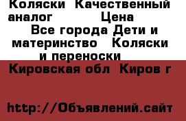 Коляски. Качественный аналог yoyo.  › Цена ­ 5 990 - Все города Дети и материнство » Коляски и переноски   . Кировская обл.,Киров г.